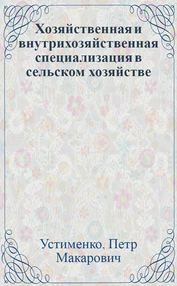 Хозяйственная и внутрихозяйственная специализация в сельском хозяйстве