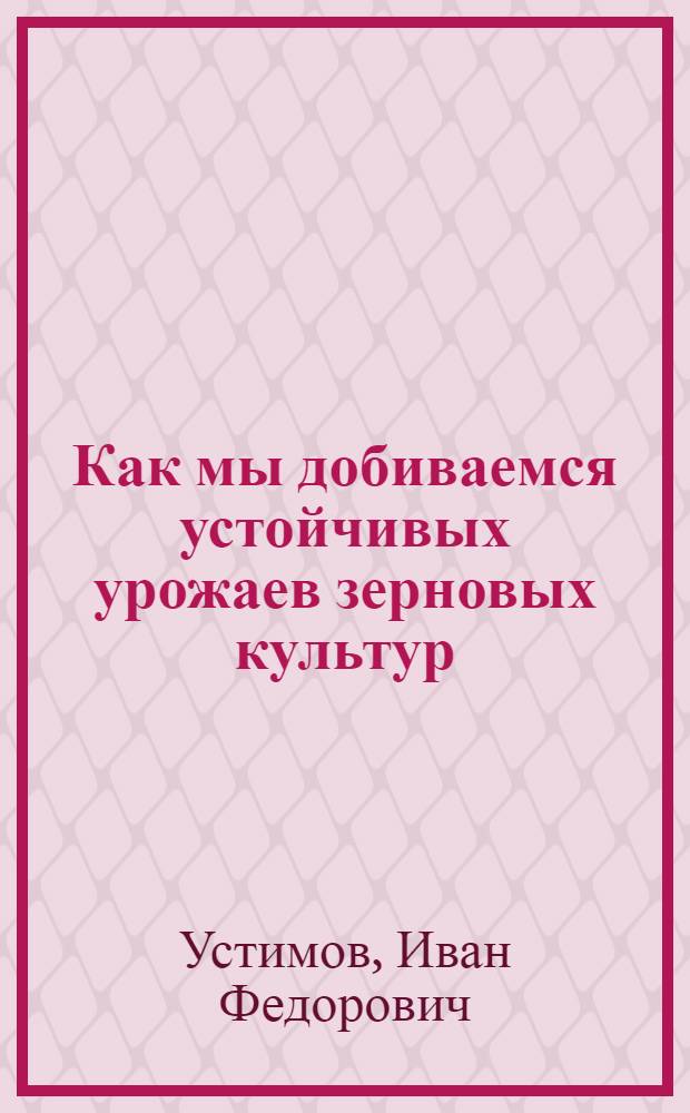 Как мы добиваемся устойчивых урожаев зерновых культур