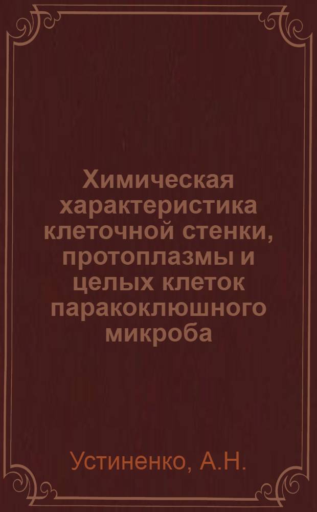 Химическая характеристика клеточной стенки, протоплазмы и целых клеток паракоклюшного микроба : Автореферат дис. на соискание ученой степени кандидата биологических наук