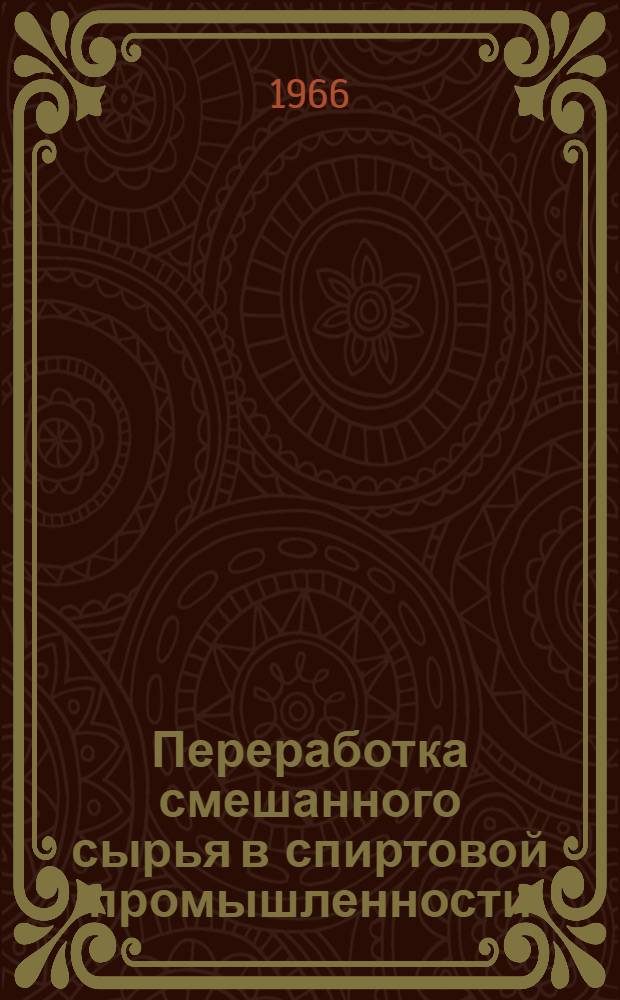 Переработка смешанного сырья в спиртовой промышленности