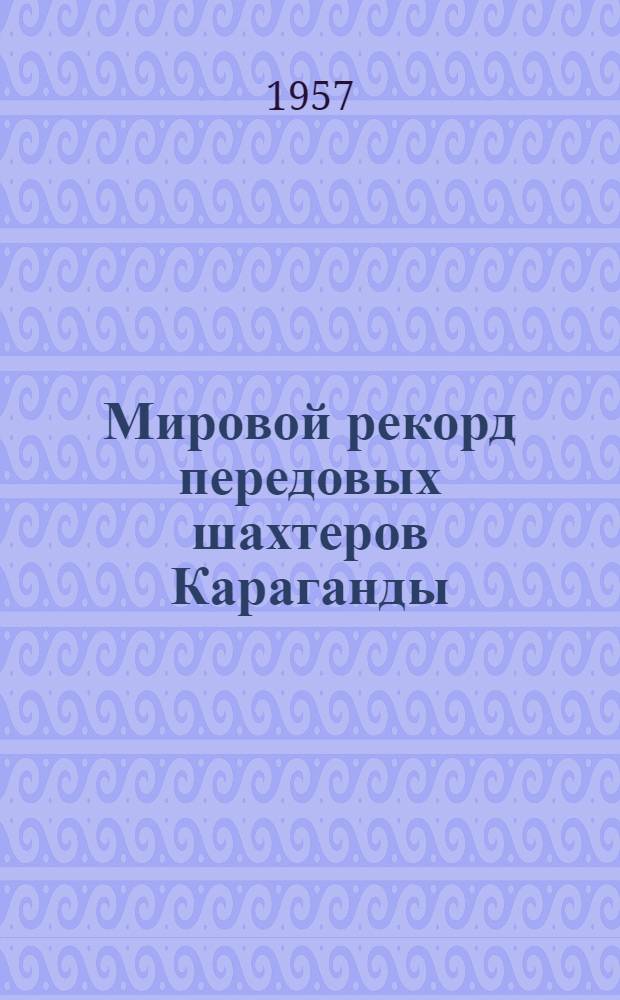 Мировой рекорд передовых шахтеров Караганды