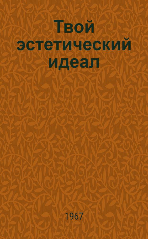 Твой эстетический идеал