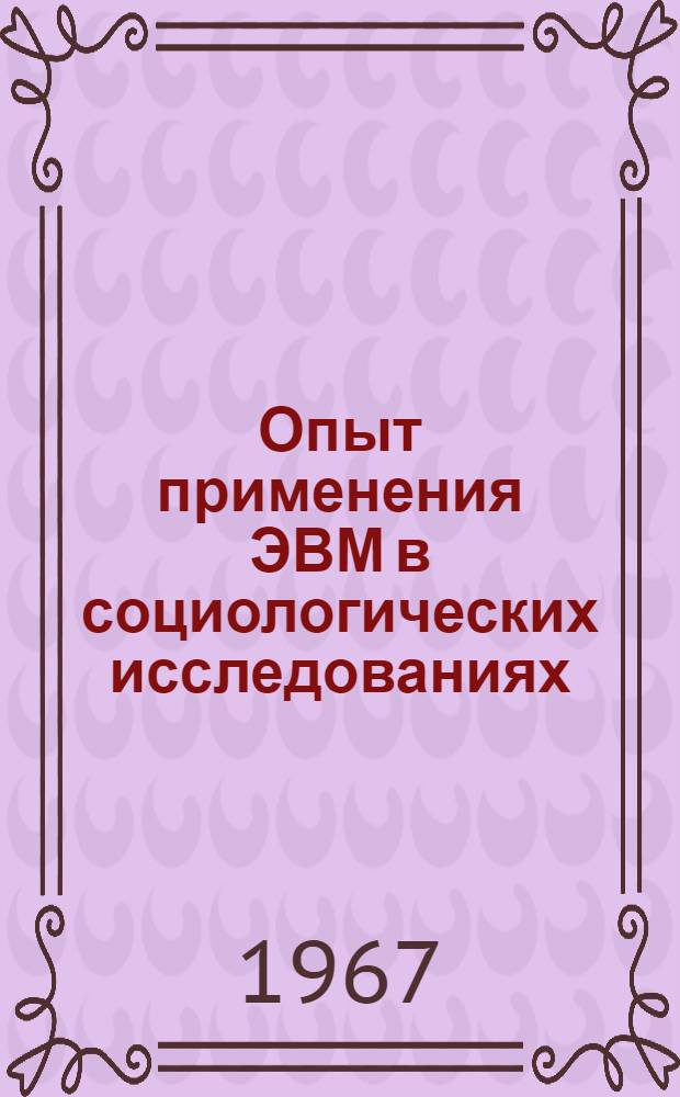 Опыт применения ЭВМ в социологических исследованиях : (На материалах бюджетов времени трудящихся Краснояр. края)