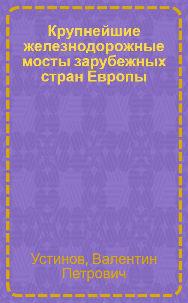 Крупнейшие железнодорожные мосты зарубежных стран Европы