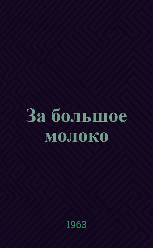 За большое молоко : Парт. организация района в борьбе за подъем обществ. животноводства