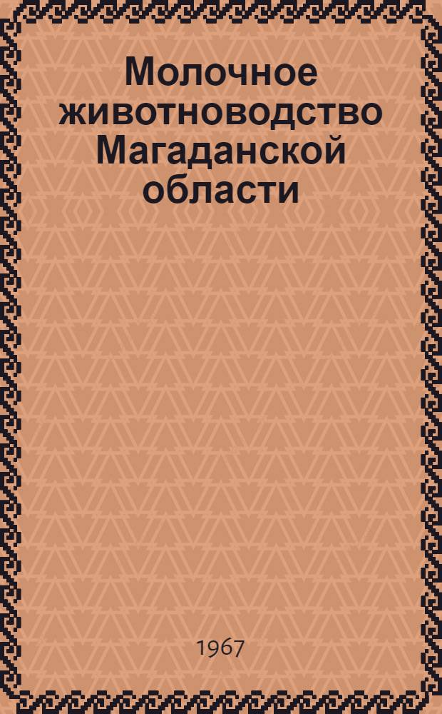 Молочное животноводство Магаданской области
