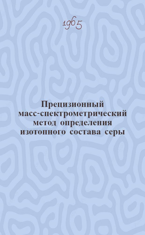 Прецизионный масс-спектрометрический метод определения изотопного состава серы