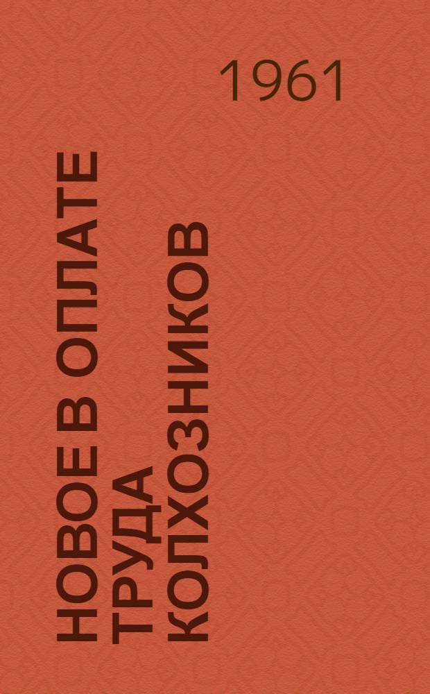 Новое в оплате труда колхозников