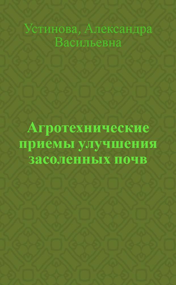 Агротехнические приемы улучшения засоленных почв