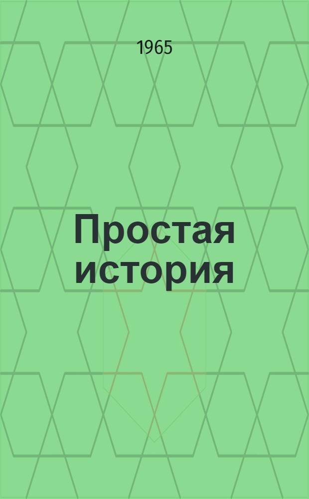 Простая история : Роман