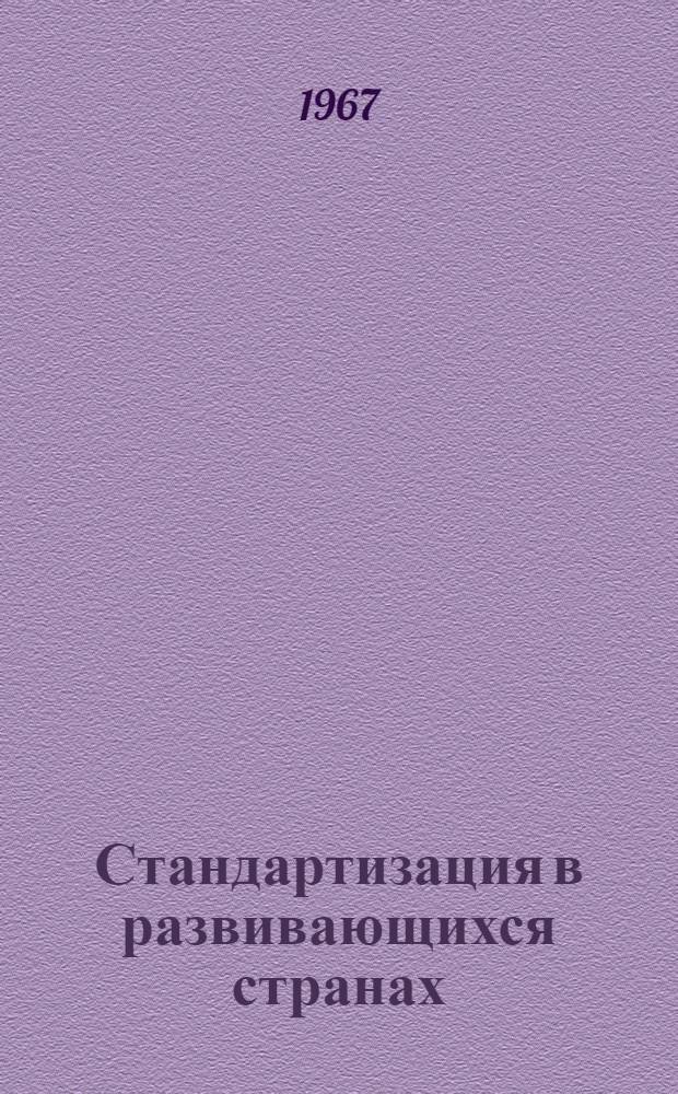 Стандартизация в развивающихся странах : Обзор