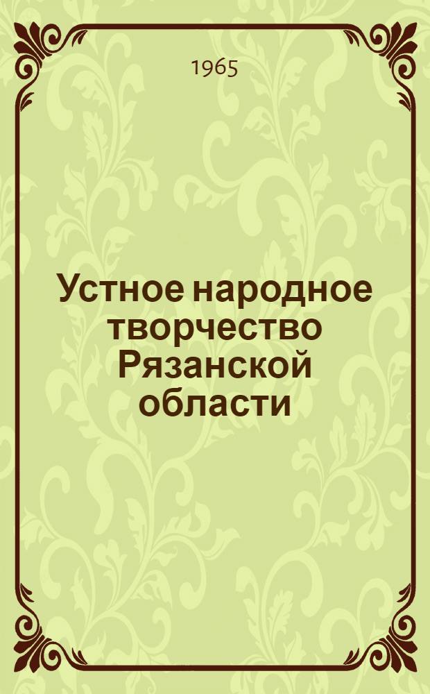 Устное народное творчество Рязанской области : Сборник