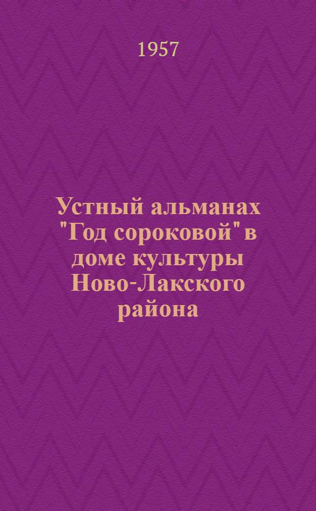 Устный альманах "Год сороковой" в доме культуры [Ново-Лакского района]