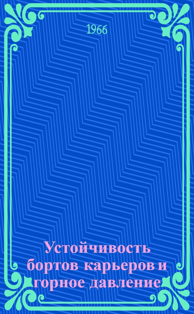 Устойчивость бортов карьеров и горное давление : Сборник статей