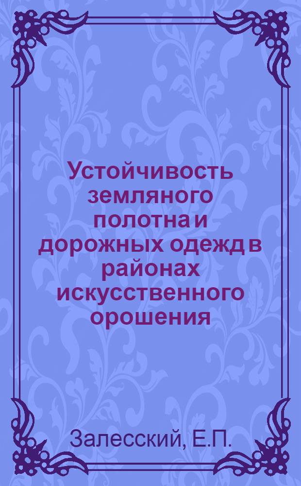Устойчивость земляного полотна и дорожных одежд в районах искусственного орошения