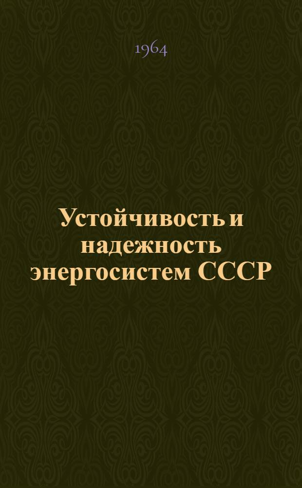Устойчивость и надежность энергосистем СССР : Сборник статей