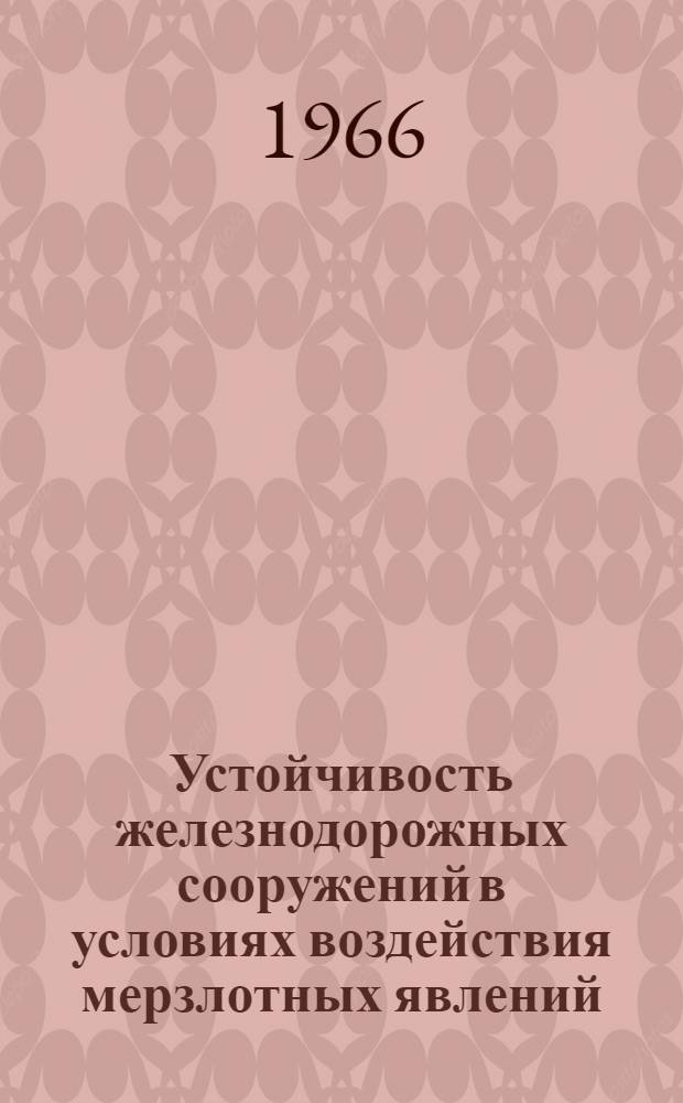 Устойчивость железнодорожных сооружений в условиях воздействия мерзлотных явлений : Сборник статей