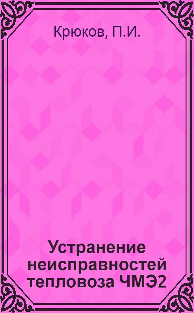 Устранение неисправностей тепловоза ЧМЭ2