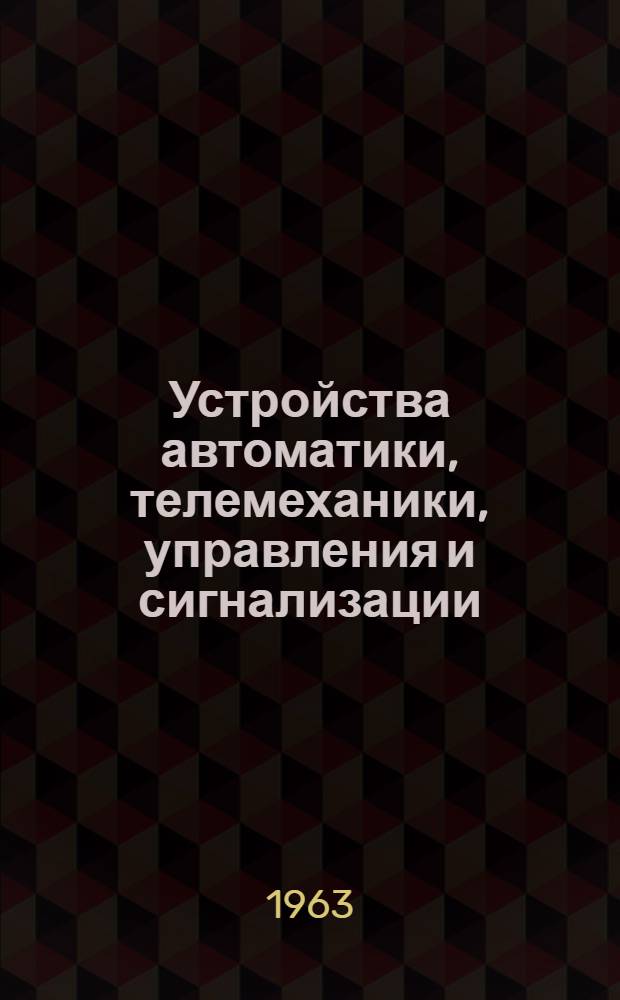Устройства автоматики, телемеханики, управления и сигнализации : Метод. пособие для преподавателей техн. школы метрополитена : Утв. 10/VIII 1963 г