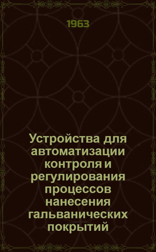 Устройства для автоматизации контроля и регулирования процессов нанесения гальванических покрытий : Обзорные техн. материалы