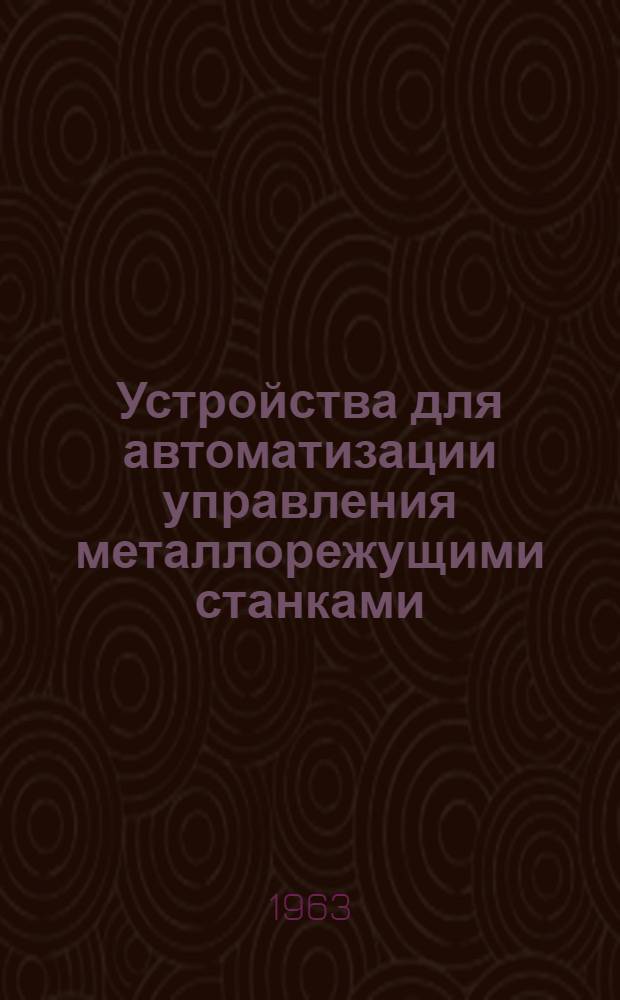 Устройства для автоматизации управления металлорежущими станками