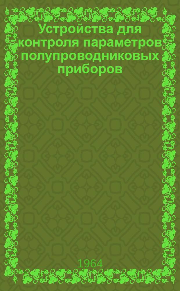 Устройства для контроля параметров полупроводниковых приборов