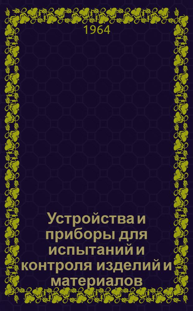 Устройства и приборы для испытаний и контроля изделий и материалов : Сборник статей