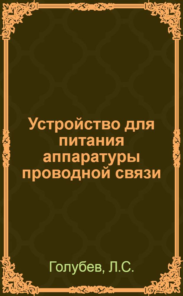 Устройство для питания аппаратуры проводной связи : Информ. сборник