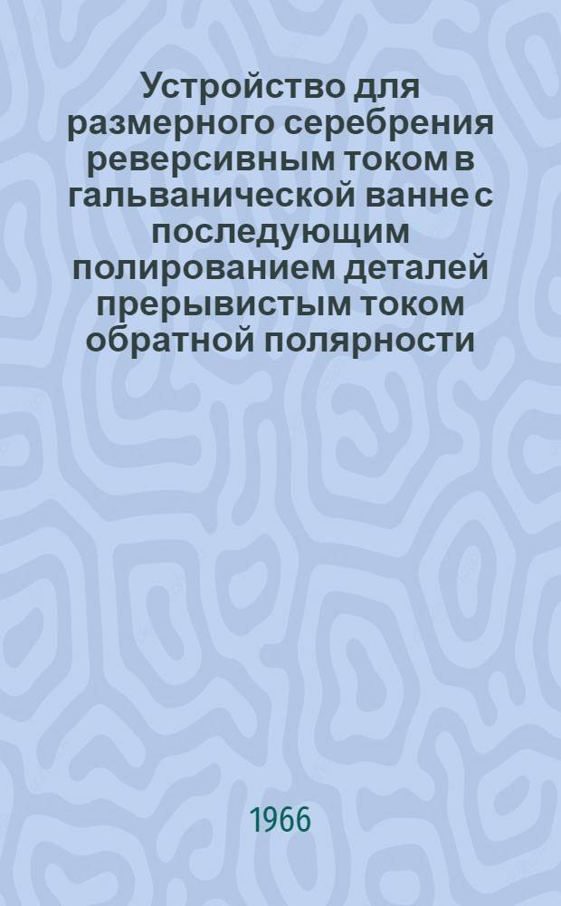 Устройство для размерного серебрения реверсивным током в гальванической ванне с последующим полированием деталей прерывистым током обратной полярности