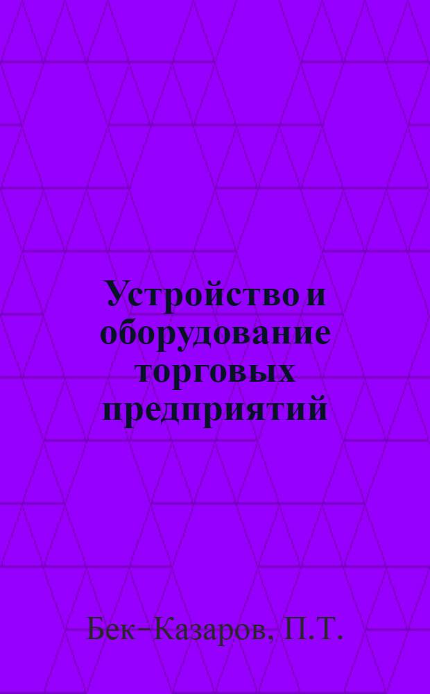 Устройство и оборудование торговых предприятий : Учеб. пособие для торг. вузов
