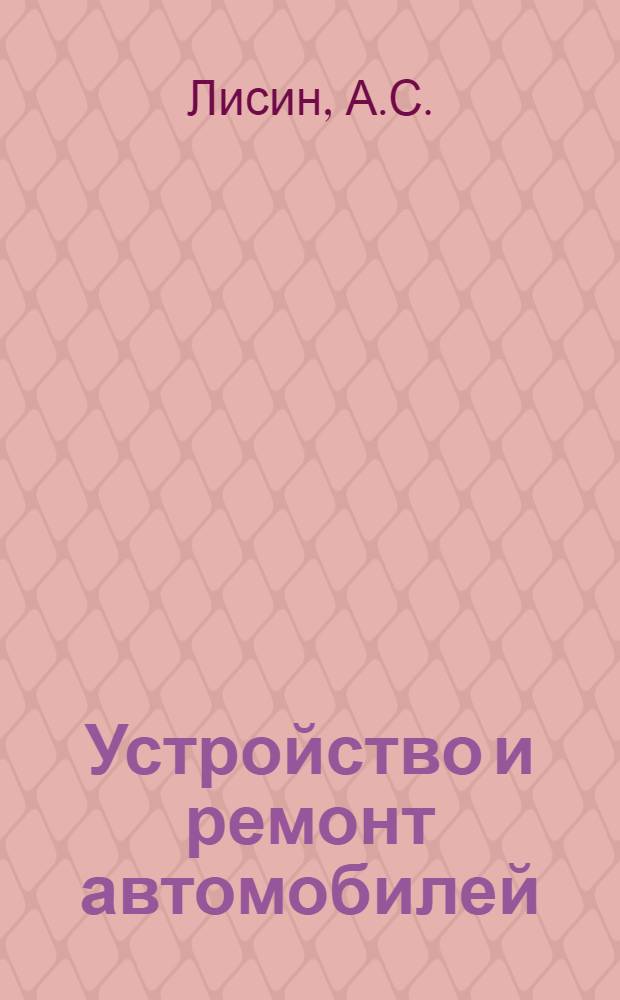 Устройство и ремонт автомобилей