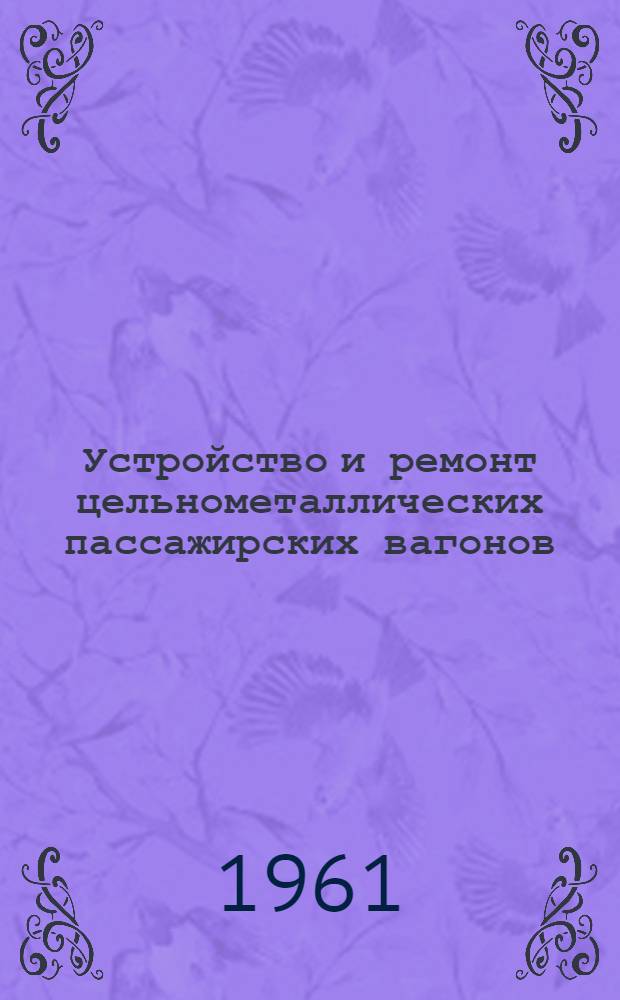 Устройство и ремонт цельнометаллических пассажирских вагонов