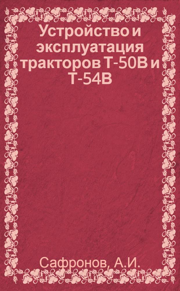 Устройство и эксплуатация тракторов Т-50В и Т-54В