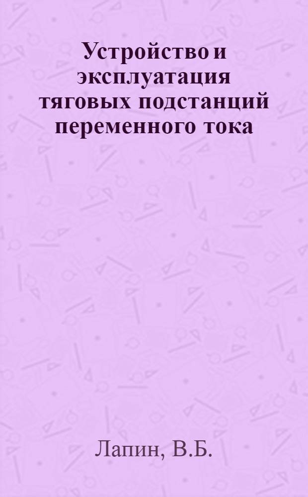 Устройство и эксплуатация тяговых подстанций переменного тока