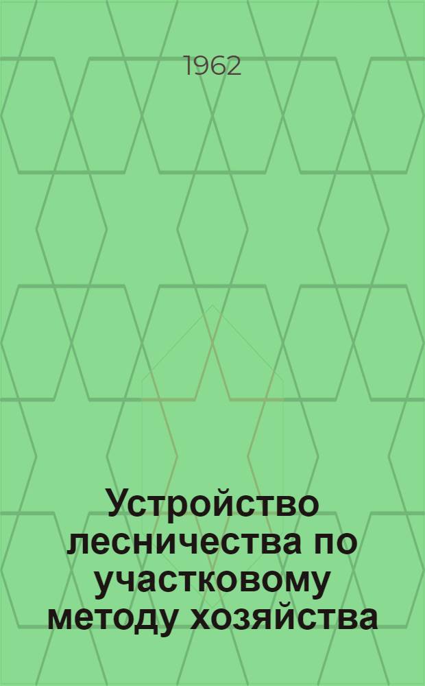 Устройство лесничества по участковому методу хозяйства