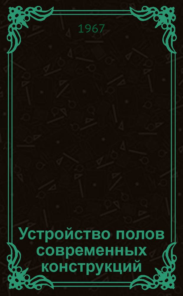 Устройство полов современных конструкций : (Обзор)