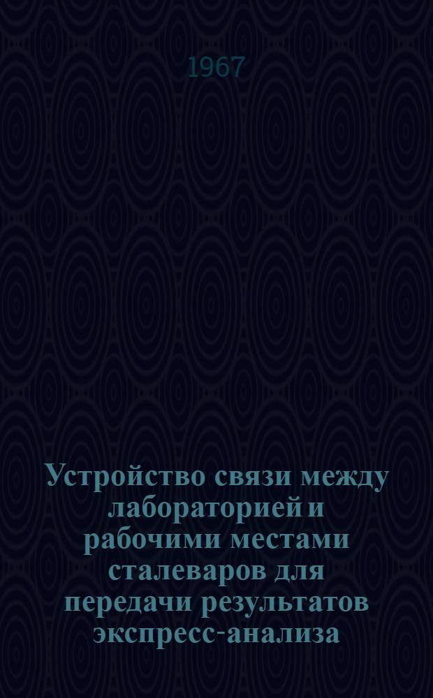 Устройство связи между лабораторией и рабочими местами сталеваров для передачи результатов экспресс-анализа