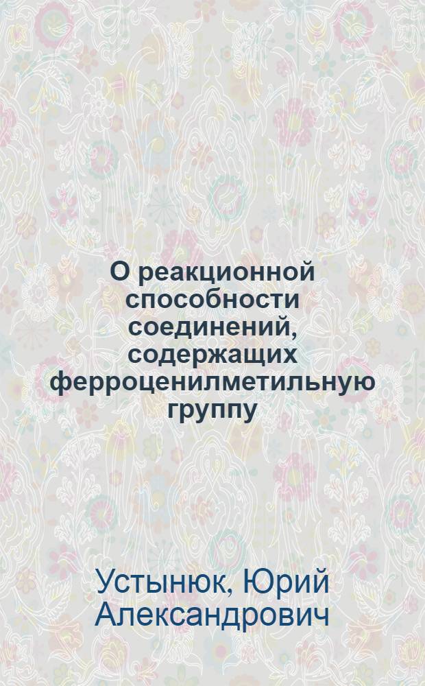 О реакционной способности соединений, содержащих ферроценилметильную группу : Автореферат дис., представл. на соискание учен. степени кандидата хим. наук