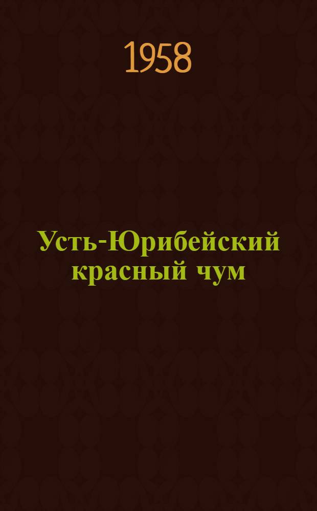 Усть-Юрибейский красный чум : Из опыта работы