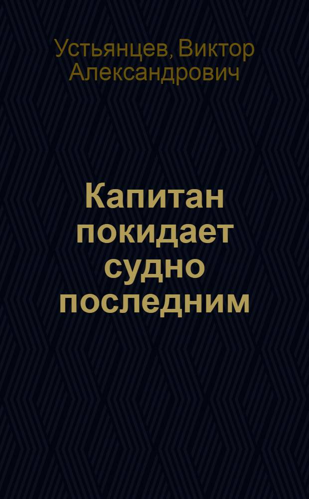 Капитан покидает судно последним : Повесть