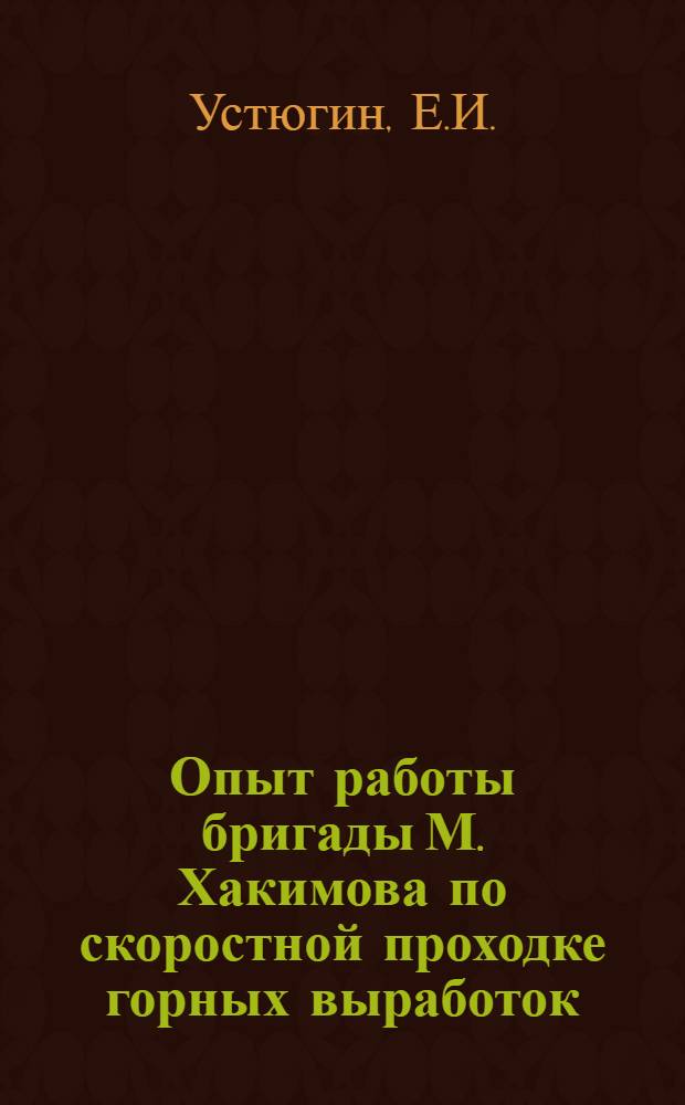 Опыт работы бригады М. Хакимова по скоростной проходке горных выработок