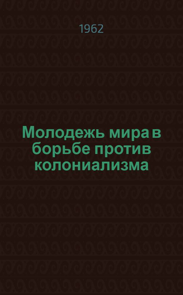 Молодежь мира в борьбе против колониализма