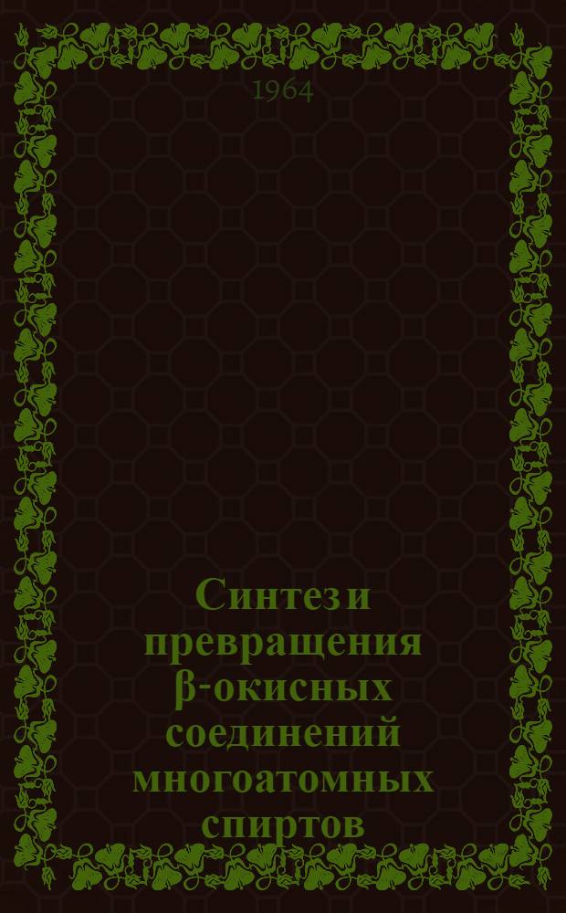 Синтез и превращения β-окисных соединений многоатомных спиртов : Автореферат дис. на соискание ученой степени кандидата химических наук