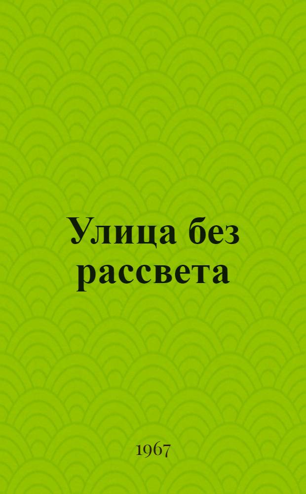 Улица без рассвета : Приключенческая хроника