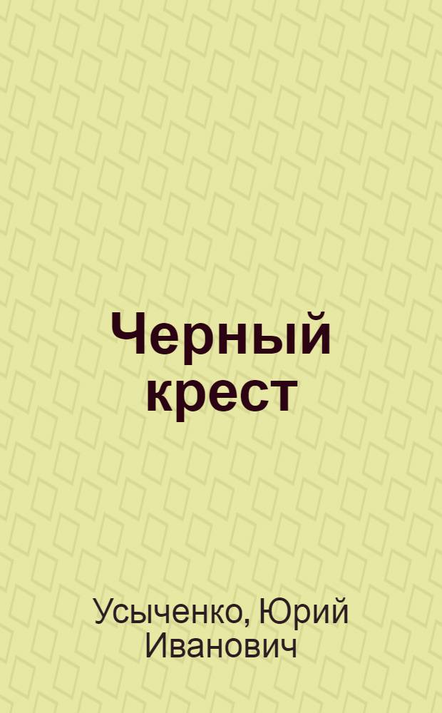 Черный крест : Повесть