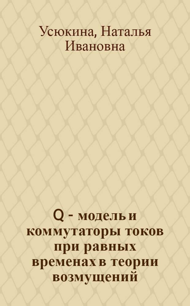 Q - модель и коммутаторы токов при равных временах в теории возмущений