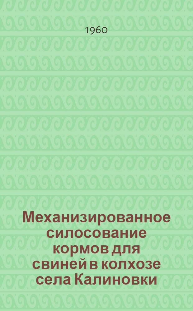 Механизированное силосование кормов для свиней в колхозе села Калиновки : Хомутов. район
