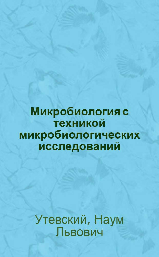 Микробиология с техникой микробиологических исследований : Учебник для фельдшерско-лаборантских отд-ний мед. училищ