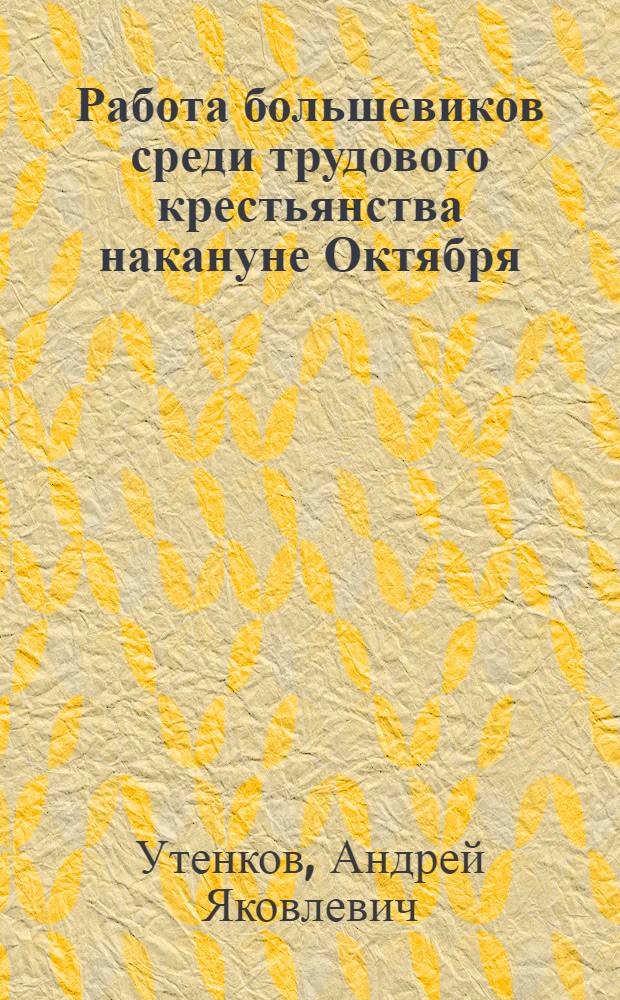 Работа большевиков среди трудового крестьянства накануне Октября