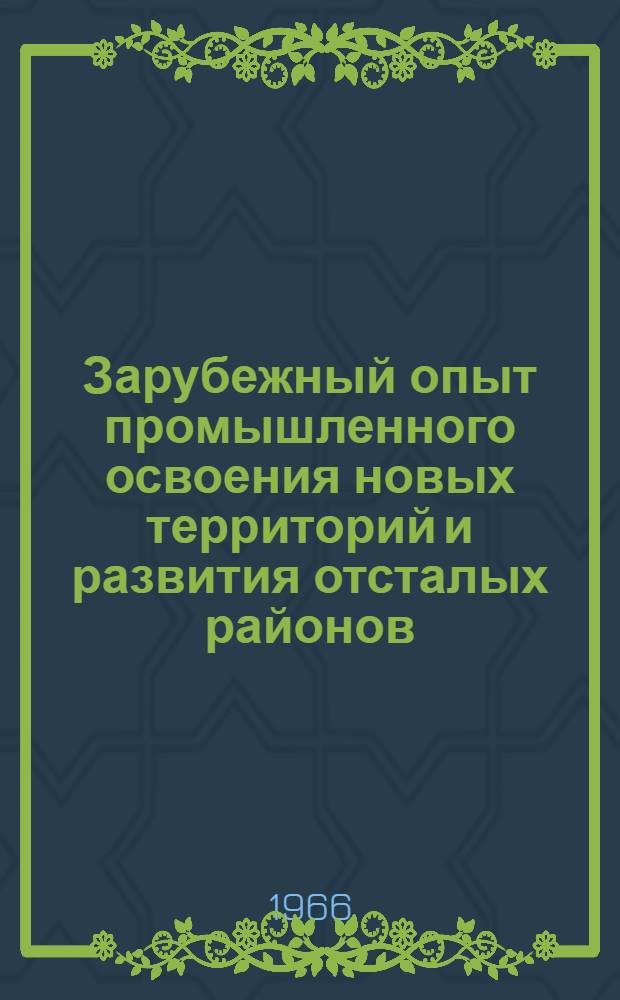Зарубежный опыт промышленного освоения новых территорий и развития отсталых районов